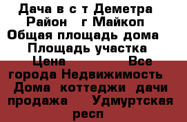 Дача в с/т Деметра › Район ­ г.Майкоп › Общая площадь дома ­ 48 › Площадь участка ­ 6 › Цена ­ 850 000 - Все города Недвижимость » Дома, коттеджи, дачи продажа   . Удмуртская респ.